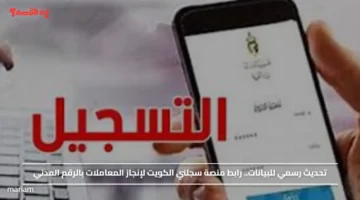 تحديث رسمي للبيانات.. رابط منصة سجلني الكويت لإنجاز المعاملات بالرقم المدني